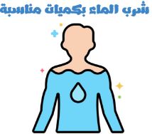 شرب الماء بكميات مناسبة